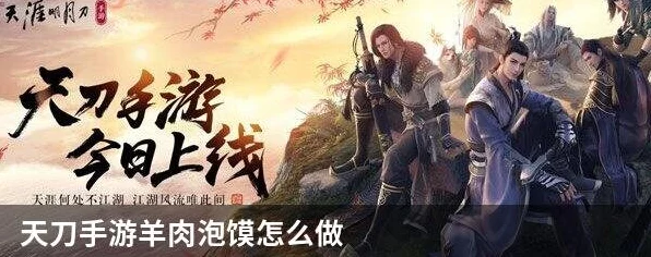 天涯明月刀手游，独家揭秘！羊肉煲烹饪秘籍与美食大赛详情