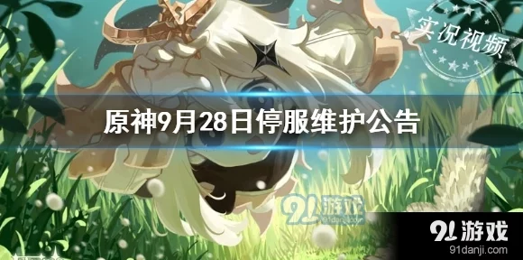 应用宝云原神维护公告，详解维护时长与补偿方案