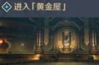 原神黄金屋副本全揭秘，位置探寻与开启条件深度解析