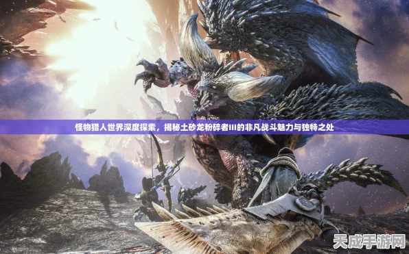 怪物猎人世界，揭秘土砂龙链枷III，打造顶级武器的必备指南