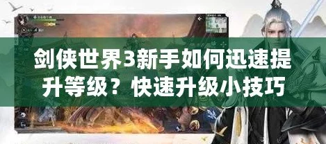 剑侠世界3，快速升级攻略，揭秘40级解锁秘籍