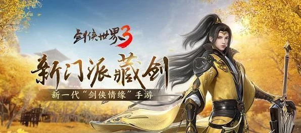 剑侠世界3，快速升级攻略，揭秘40级解锁秘籍