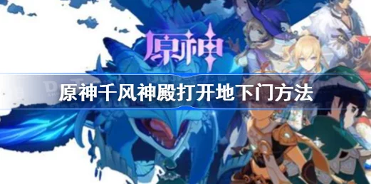 原神探索揭秘，千风神殿三门开启攻略大公开