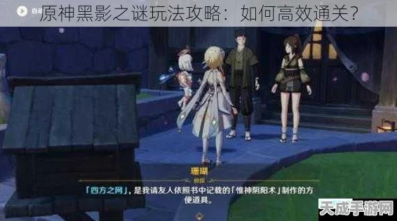 原神黑影忍法大揭秘，速通攻略与技巧全览