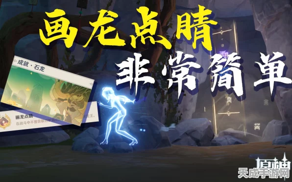 原神画龙点睛成就攻略，解锁隐藏技巧，助你成就满满！