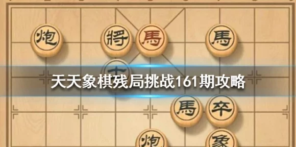 天天象棋残局挑战第161期深度攻略，精妙布局助你一步登天