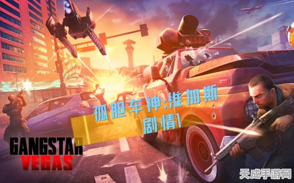 孤胆车神，维加斯深度解析，核心玩法与刺激赛事全揭秘