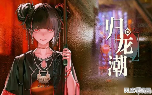归龙潮热门角色缠缠深度剖析，技能特性与网友口碑全揭秘