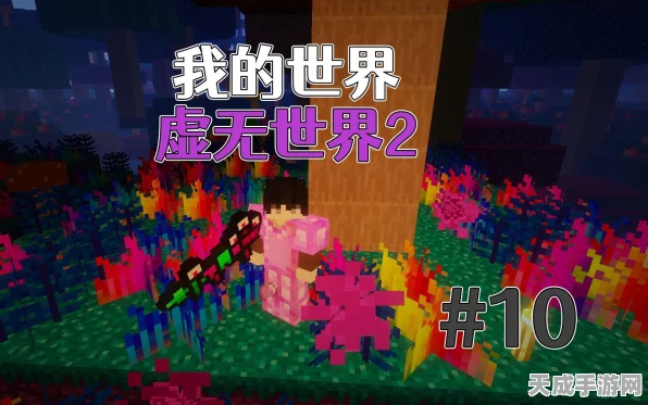 我的世界虚无世界2深度攻略，解锁神秘维度，征服未知挑战