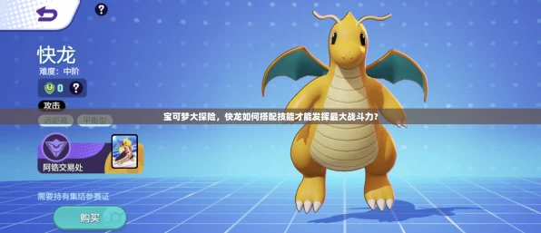 宝可梦朱紫竞技场，快龙顶级配招、努力值分配与道具携带全攻略