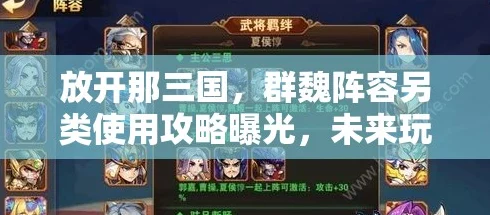 解锁三国战场新策略，放开那三国群魏助战军最强阵容搭配指南