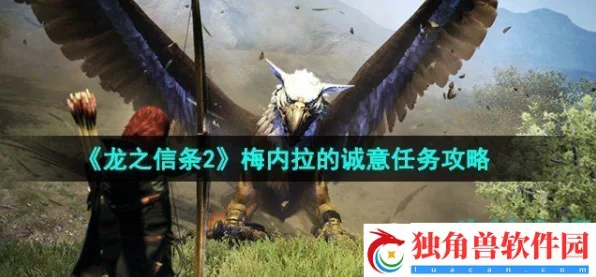 龙之信条2深度攻略，解锁梅内拉的诚意，支线任务全解析