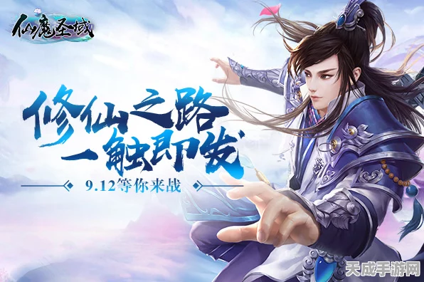 魔域修仙手游盛大发布，绝美魔幻仙侠世界，角色扮演大赛等你来战