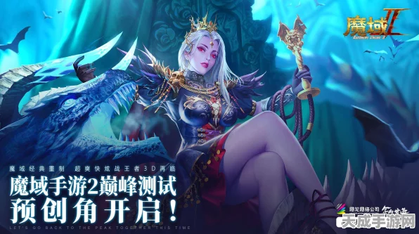 魔域修仙手游盛大发布，绝美魔幻仙侠世界，角色扮演大赛等你来战