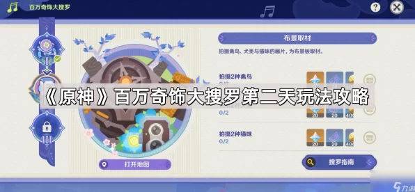 原神百万奇饰大搜罗第二日全攻略，解锁珍稀宝藏，速通挑战秘籍