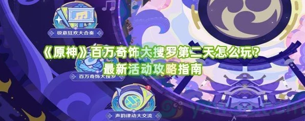 原神百万奇饰大搜罗第二日全攻略，解锁珍稀宝藏，速通挑战秘籍