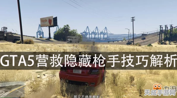 GTA5深度攻略，揭秘隐藏枪手刷出技巧，打造极致游戏体验