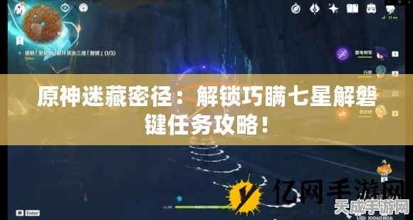 原神深度攻略，揭秘巧瞒七星解槃键任务通关秘籍