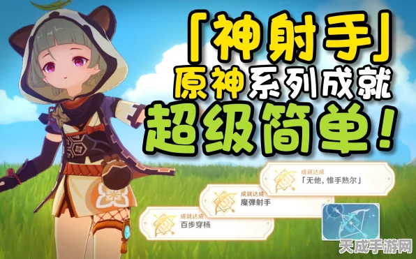 原神神射手成就攻略，精准射击，挑战无他唯手熟尔