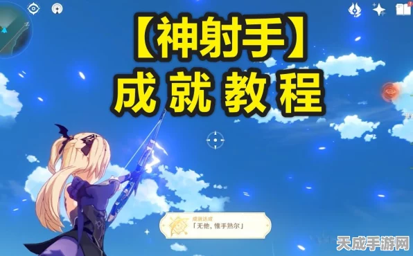 原神神射手成就攻略，精准射击，挑战无他唯手熟尔