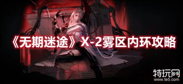 无期迷途雾区中心，全面解析高效通关秘籍，挑战极限策略！