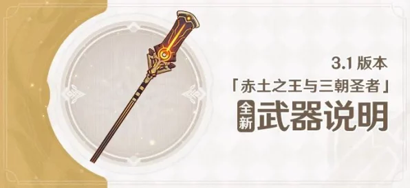 原神赤沙之杖，沙漠之王的权杖，全面攻略解析