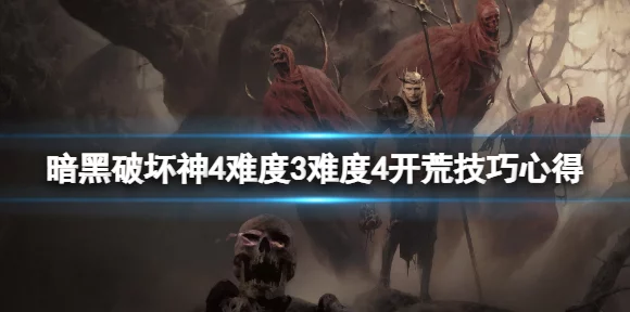 暗黑4难度4解锁攻略，挑战极限，征服更高难度！