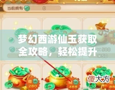 梦幻西游深度攻略，金币高效兑换仙玉，揭秘隐藏秘诀