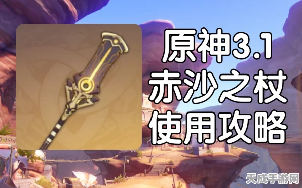 原神赛诺专武赤沙之杖突破材料全攻略，速通获取与高效合成路径