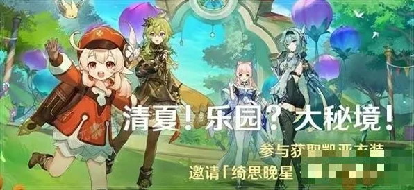 原神攻略揭秘，清夏乐园大秘境其一任务全解析与技巧分享