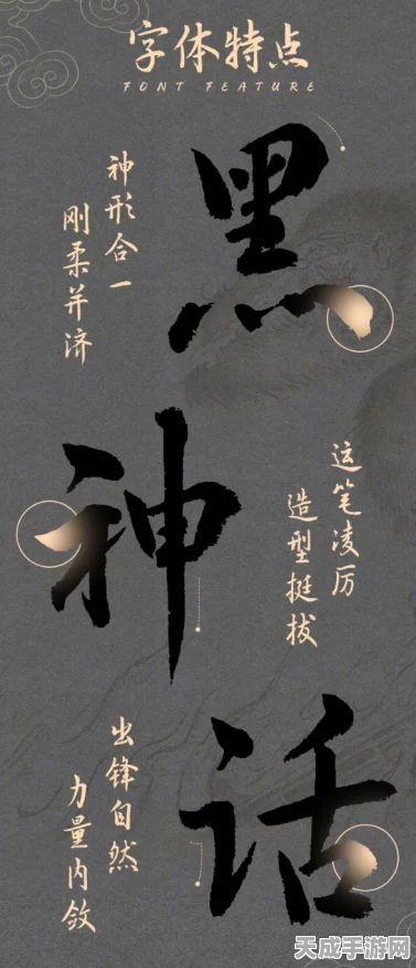 荣耀携手汉仪字库，独家上线黑神话，悟空定制字体，打造沉浸式游戏体验