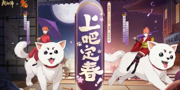阴阳师×银魂跨界联动PV燃爆发布，独特玩法与丰厚奖励等你来战！