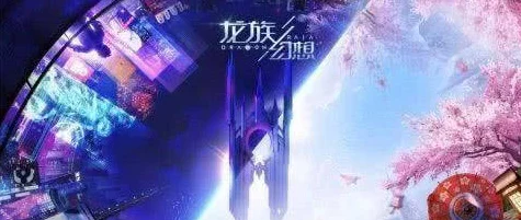 龙族幻想，梦幻之旅启程，自由探索与极致舒适体验揭秘