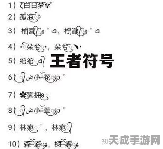 王者荣耀，揭秘单字ID隐藏符号，打造独一无二的游戏昵称！