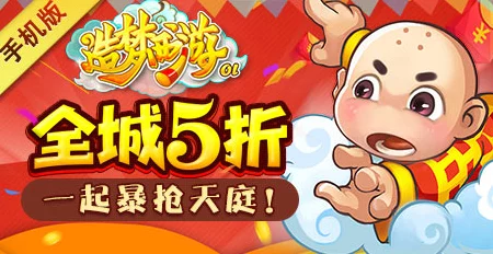 造梦西游OL，满V福利大放送，神话西游挑战赛震撼开启