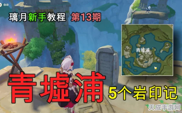 原神青墟浦五个印记全揭秘，解锁隐藏宝藏的终极攻略