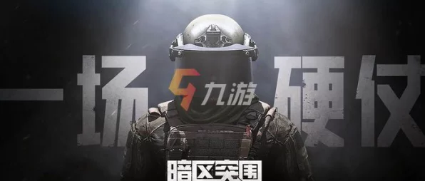 暗区突围跨平台对战揭秘，安卓与iOS能否并肩作战？