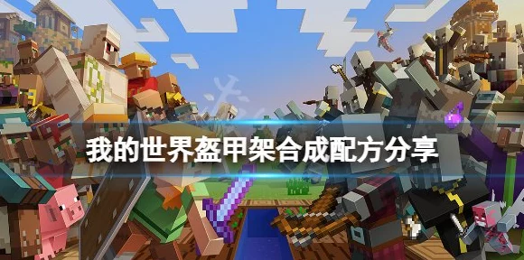 我的世界打造专属荣耀，盔甲架制作全攻略与最新合成秘籍