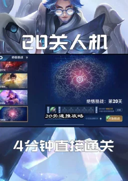 王者荣耀绝悟挑战20关通关秘籍，策略与技巧大揭秘