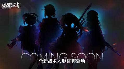 少女前线震撼发布，全新4星人形CR炽烈蔷薇登场，解锁战斗新纪元！