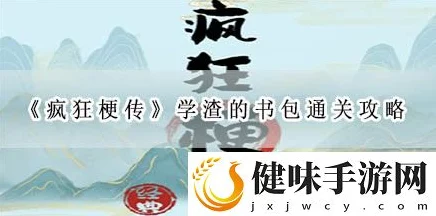 疯狂梗传学渣的书包深度攻略，解锁隐藏线索，速通秘籍大公开
