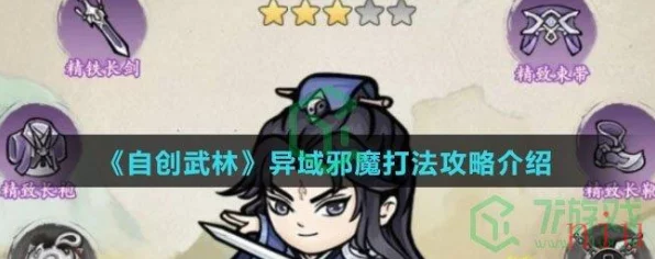 独创武林秘籍，异域邪魔挑战最强攻略阵容揭秘