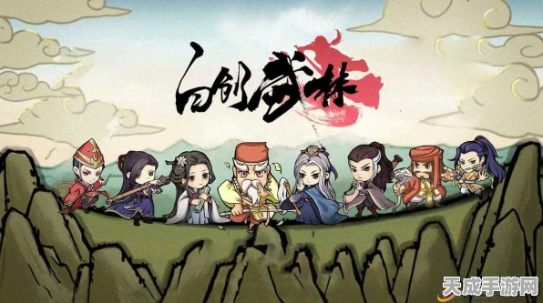 独创武林秘籍，异域邪魔挑战最强攻略阵容揭秘