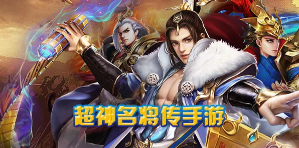 超神名将传深度解析，顶尖战斗技巧与策略揭秘