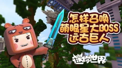 迷你世界手游，揭秘萌眼星巨人召唤大赛全攻略，赢取稀有奖励！