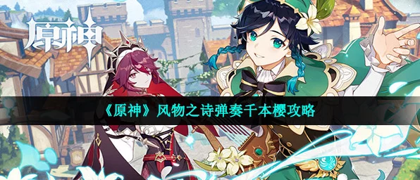 原神风物之诗琴挑战千本樱，详尽入门与弹奏秘籍，赢取限定奖励！