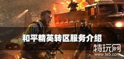 和平精英转区全攻略，轻松跨越服务器界限，畅享游戏新体验