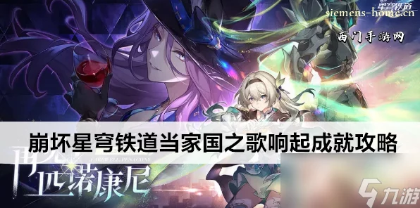 崩坏星穹铁道家族颂歌获取攻略，解锁隐藏成就的秘诀