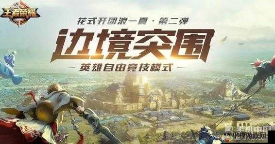 王者荣耀边境突围，极限竞技，策略与生存的终极较量