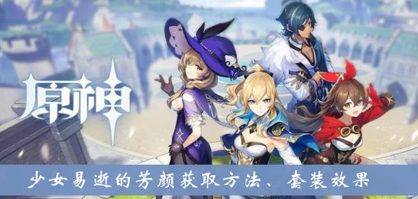 原神少女四件套获取攻略，解锁角色魅力新境界